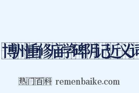 博州重修庙学碑阴记近义词是什么意思的图片